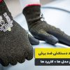 راهنمای خرید دستکش ضد برش: انواع + کاربرد ها