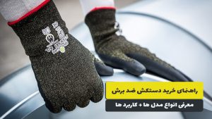 راهنمای خرید دستکش ضد برش: انواع + کاربرد ها