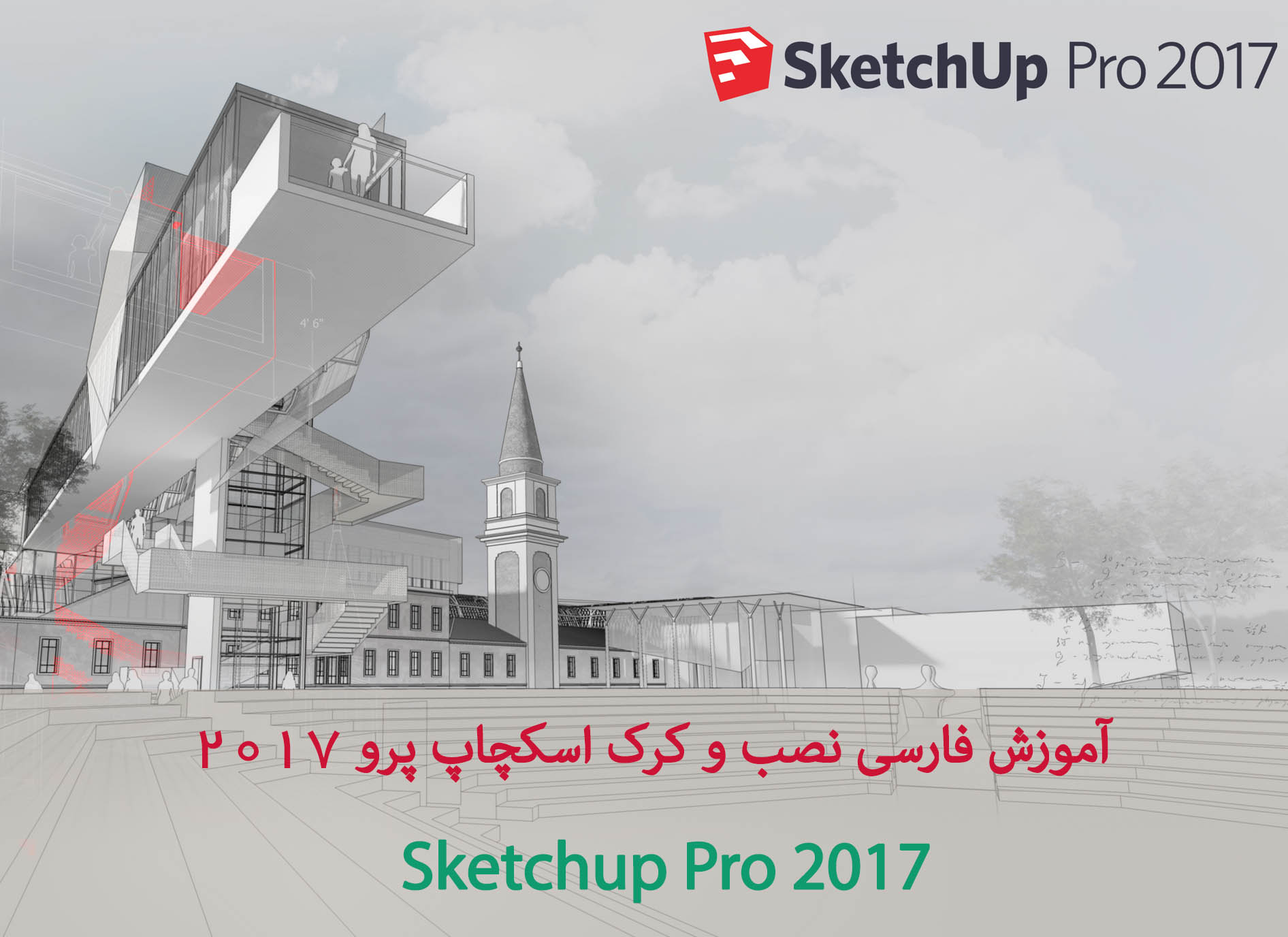 آموزش ویدیویی فارسی نصب و کرک نرم افزار sketchup اسکچاپ 2017