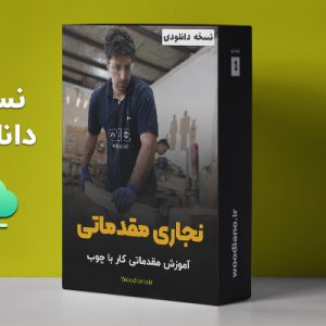 دوره دانلودی نجاری مقدماتی