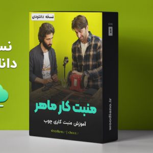 نسخه دانلودی دوره منبت کار ماهر