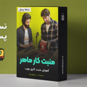 نسخه پستی دوره منبت کار ماهر
