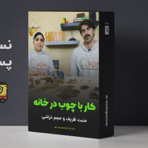 نسخه پستی دوره کار در خانه وودیانو منبت ظریف و حجم تراشی