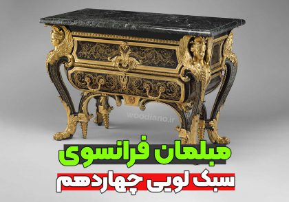 کنسول چوبی زیبا مبلمان فرانسویی لویی چهارده