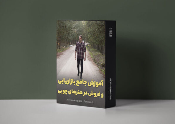 دوره آموزشی بازاریابی و فروش محصولات چوبی