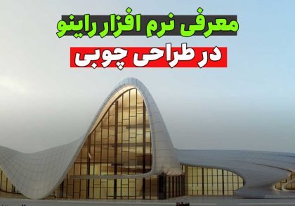 معرفی نرم افزار راینو و کاربرد آن در کار با چوب