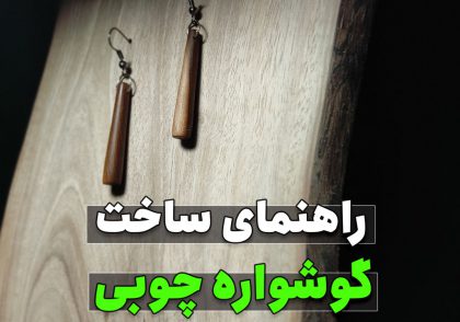 راهنمای ساخت گوشواره های چوبی