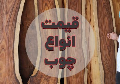 خرید انواع چوب,لیست قیمت چوب , خرید آنلاین چوب