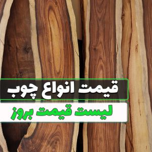 خرید انواع چوب,لیست قیمت چوب , خرید آنلاین چوب